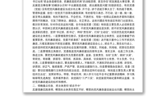 在市委落實(shí)黨風(fēng)廉政建設(shè)黨委主體責(zé)任集體約談會(huì)上的講話