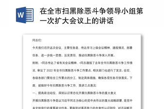在全市掃黑除惡斗爭(zhēng)領(lǐng)導(dǎo)小組第一次擴(kuò)大會(huì)議上的講話