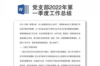 黨支部2022年第一季度工作總結