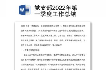 黨支部2022年第一季度工作總結(jié)