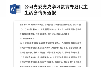 公司黨委黨史學(xué)習(xí)教育專(zhuān)題民主生活會(huì)情況通報(bào)
