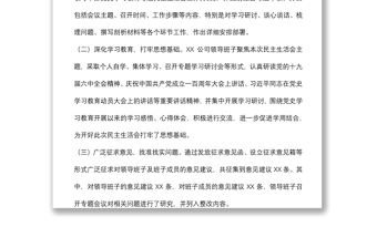 公司党委党史学习教育专题民主生活会情况通报