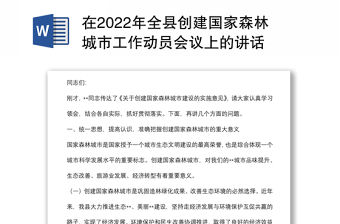 在2022年全縣創建國家森林城市工作動員會議上的講話