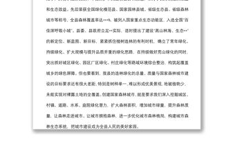 在2022年全縣創建國家森林城市工作動員會議上的講話