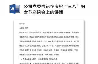 公司黨委書記在慶祝“三八”婦女節(jié)座談會上的講話