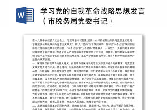 學習黨的自我革命戰(zhàn)略思想發(fā)言（市稅務局黨委書記）