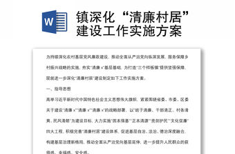 鎮(zhèn)深化“清廉村居”建設(shè)工作實施方案