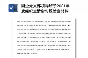 國(guó)企黨支部領(lǐng)導(dǎo)班子2021年度組織生活會(huì)對(duì)照檢查材料