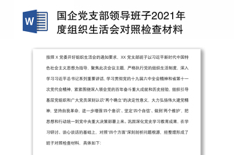 國(guó)企黨支部領(lǐng)導(dǎo)班子2021年度組織生活會(huì)對(duì)照檢查材料