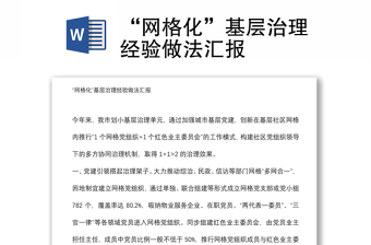 “網(wǎng)格化”基層治理經(jīng)驗(yàn)做法匯報(bào)