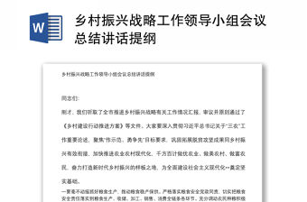 鄉村振興戰略工作領導小組會議總結講話提綱