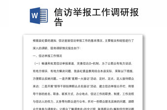 信訪舉報工作調(diào)研報告