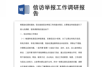 信訪舉報(bào)工作調(diào)研報(bào)告
