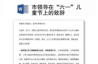 市領導在“六一”兒童節上的致辭