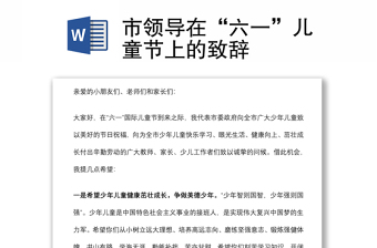 市領(lǐng)導(dǎo)在“六一”兒童節(jié)上的致辭