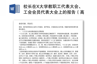 校長(zhǎng)在X大學(xué)教職工代表大會(huì)、工會(huì)會(huì)員代表大會(huì)上的報(bào)告（高校）