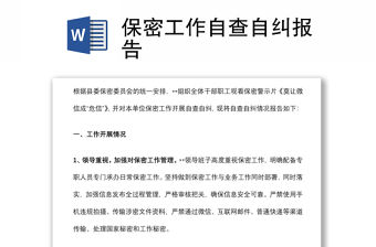 保密工作自查自糾報告