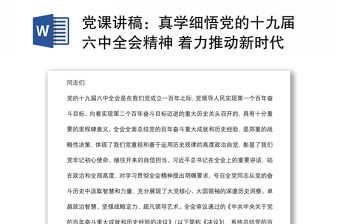 黨課講稿：真學細悟黨的十九屆六中全會精神 著力推動新時代XX區紀檢監察工作高質量發展