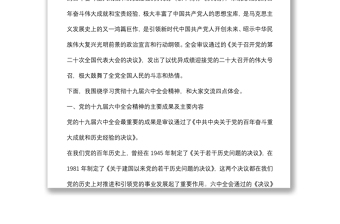 党课讲稿：真学细悟党的十九届六中全会精神 着力推动新时代XX区纪检监察工作高质量发展