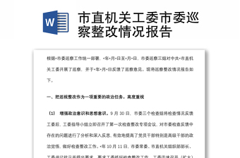 市直機(jī)關(guān)工委市委巡察整改情況報告