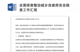 全面排查整治城鄉(xiāng)自建房安全隱患工作匯報