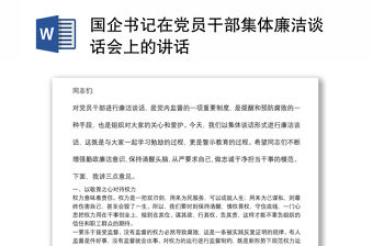 國企書記在黨員干部集體廉潔談話會上的講話