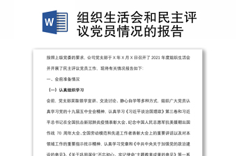組織生活會(huì)和民主評議黨員情況的報(bào)告