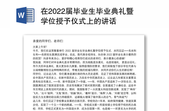 在2022屆畢業(yè)生畢業(yè)典禮暨學(xué)位授予儀式上的講話