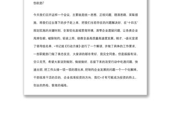 在全縣優(yōu)化營商環(huán)境暨企業(yè)遺留問題清零百日攻堅(jiān)動(dòng)員大會(huì)上的講話