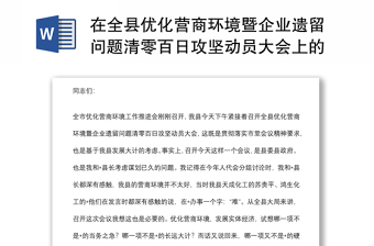 在全縣優(yōu)化營(yíng)商環(huán)境暨企業(yè)遺留問(wèn)題清零百日攻堅(jiān)動(dòng)員大會(huì)上的講話