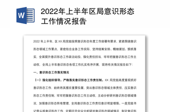 2022年上半年意识形态工作开展情况的报告