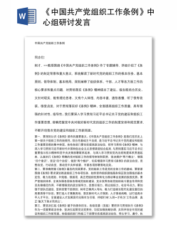 《中国共产党组织工作条例》中心组研讨发言