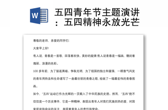 五四青年節(jié)主題演講：五四精神永放光芒