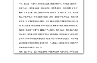 五四青年節(jié)主題演講：五四精神永放光芒