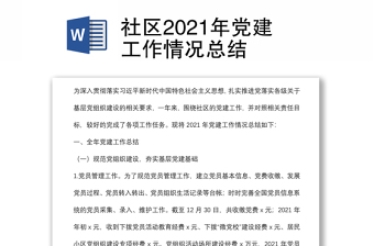 社區(qū)2021年黨建工作情況總結(jié)