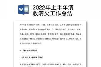 2022年上半年清收清欠工作總結(jié)