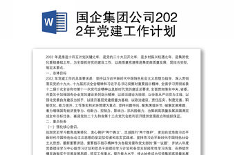 國企集團公司2022年黨建工作計劃