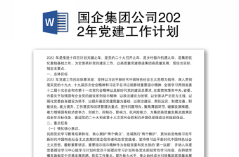 國(guó)企集團(tuán)公司2022年黨建工作計(jì)劃