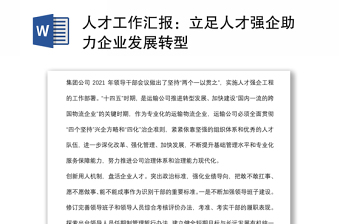 人才工作匯報(bào)：立足人才強(qiáng)企助力企業(yè)發(fā)展轉(zhuǎn)型