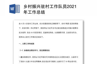 鄉村振興駐村工作隊員2021年工作總結