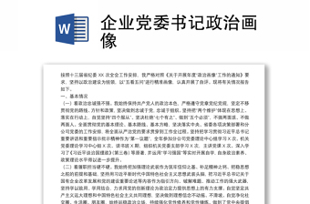 企業(yè)黨委書記政治畫像