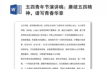 五四青年節演講稿：賡續五四精神，譜寫青春華章