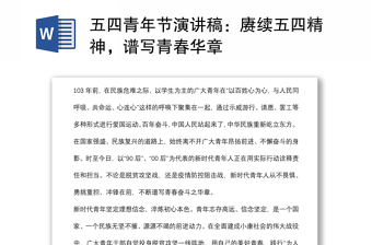 五四青年節(jié)演講稿：賡續(xù)五四精神，譜寫青春華章