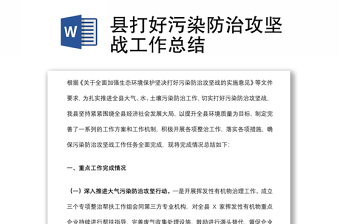 縣打好污染防治攻堅(jiān)戰(zhàn)工作總結(jié)