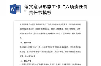 落實意識形態(tài)工作“六項責任制”責任書模板