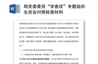 局黨委委員“學查改”專題組織生活會對照檢查材料