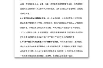 局黨委委員“學查改”專題組織生活會對照檢查材料