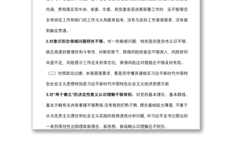 局黨委委員“學查改”專題組織生活會對照檢查材料