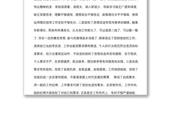 2021年度四個(gè)對(duì)照組織生活會(huì)黨員個(gè)人對(duì)照檢查材料