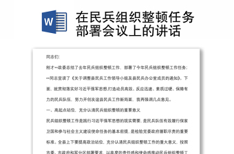 在民兵組織整頓任務(wù)部署會議上的講話